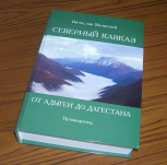 книга Вяч.Яновского 'Северный Кавказ от Адыгеи до Дагестана'