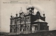 Пантелеимоновская церковь в Кисловодске. Фото 1910-х гг.